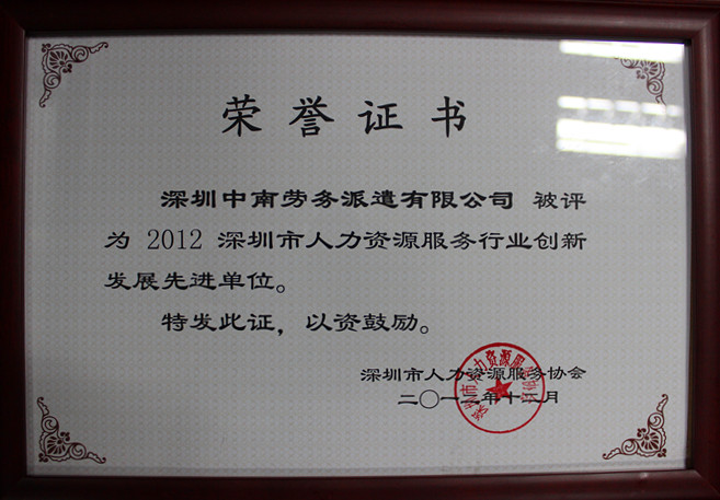 深圳市人力資源服務(wù)行業(yè)創(chuàng)新發(fā)展先進單位
